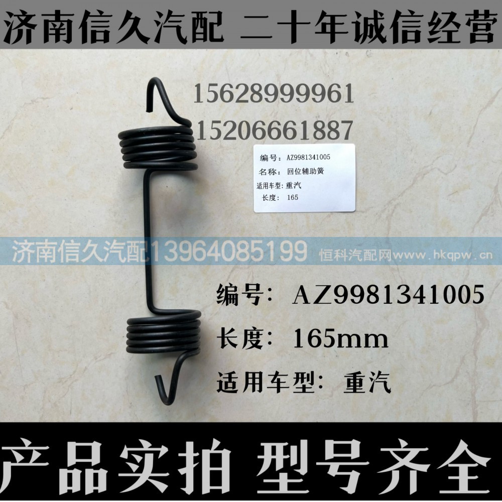 AZ9981341005,回位弹簧AZ9981341005,济南信久汽配销售中心
