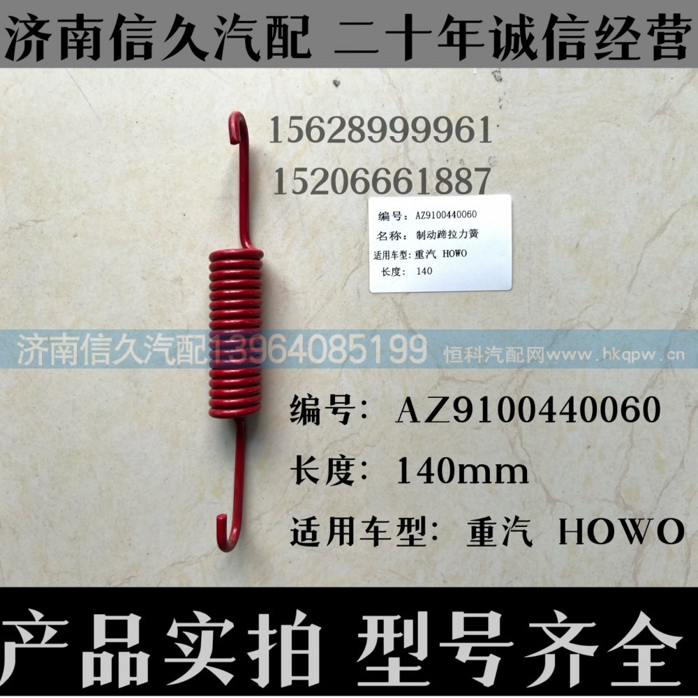AZ9112340049,回位弹簧AZ9112340049,济南信久汽配销售中心