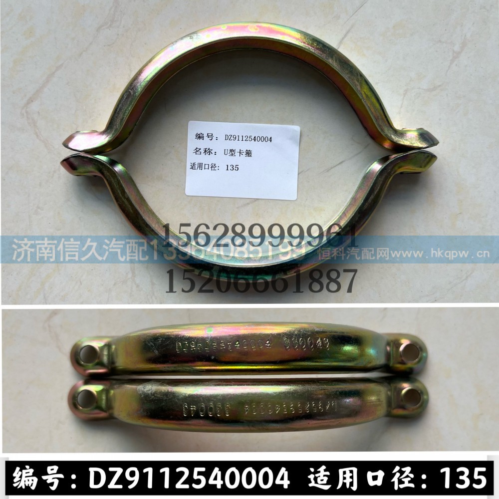 DZ9112540004,U型卡箍DZ9112540004,濟(jì)南信久汽配銷(xiāo)售中心