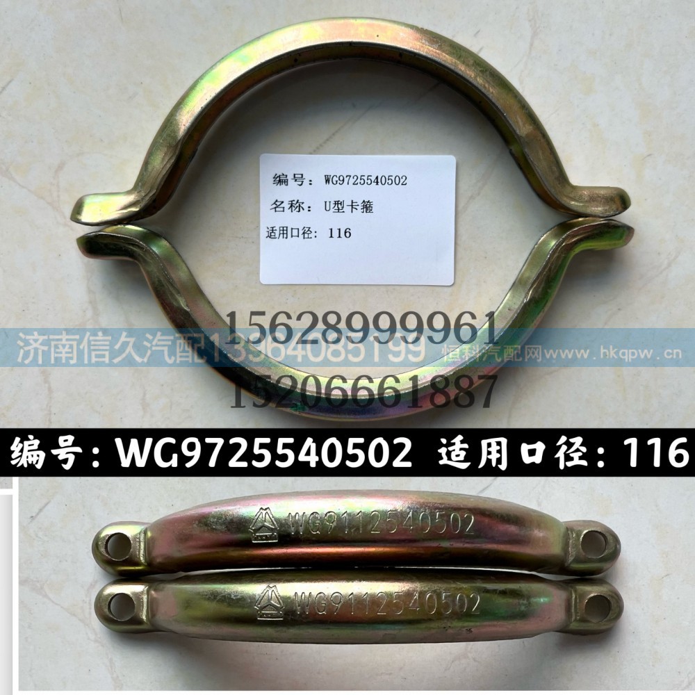 WG9725540502,U型卡箍WG9725540502,濟(jì)南信久汽配銷售中心