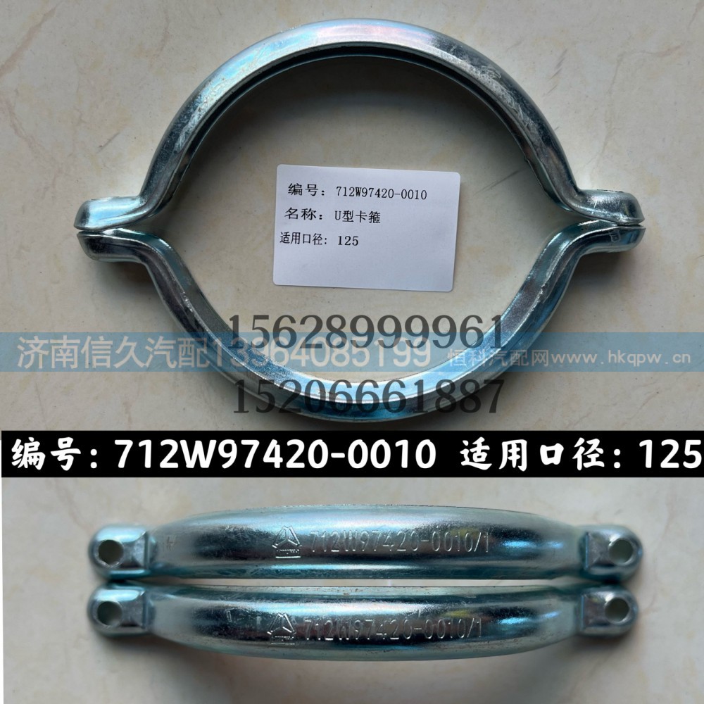 712W97420-0010,卡箍712W97420-0010,濟(jì)南信久汽配銷售中心