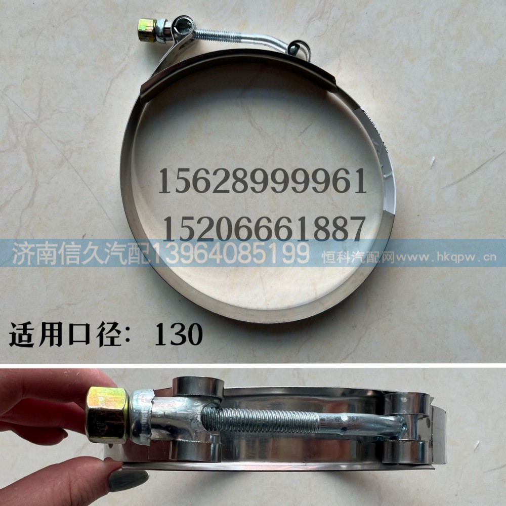 ,中冷器卡箍130,濟(jì)南信久汽配銷(xiāo)售中心