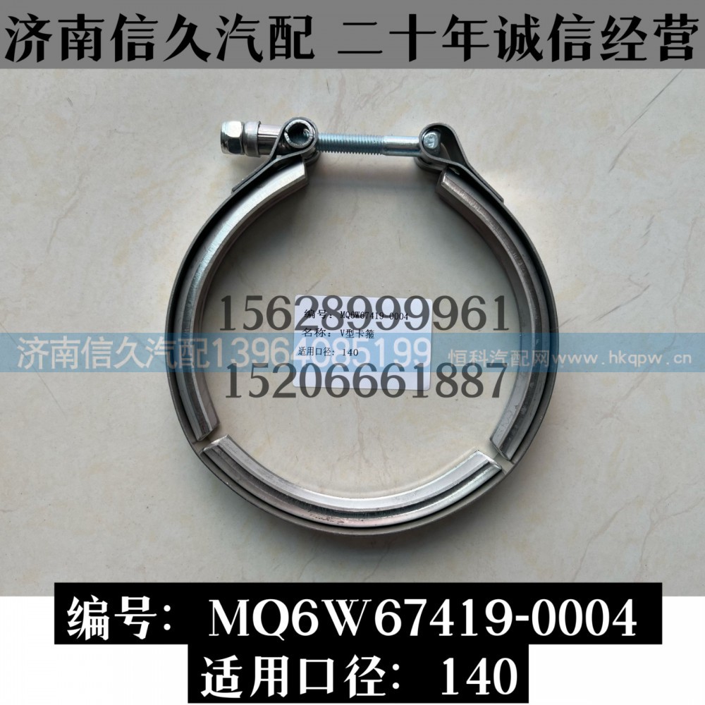 MQ6W67419-0004,V型卡箍  MQ6W67419-0004,濟(jì)南信久汽配銷售中心