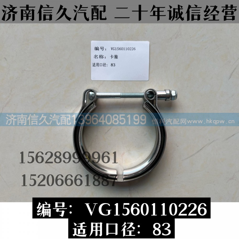 VG1560110226,卡箍VG1560110226,濟南信久汽配銷售中心