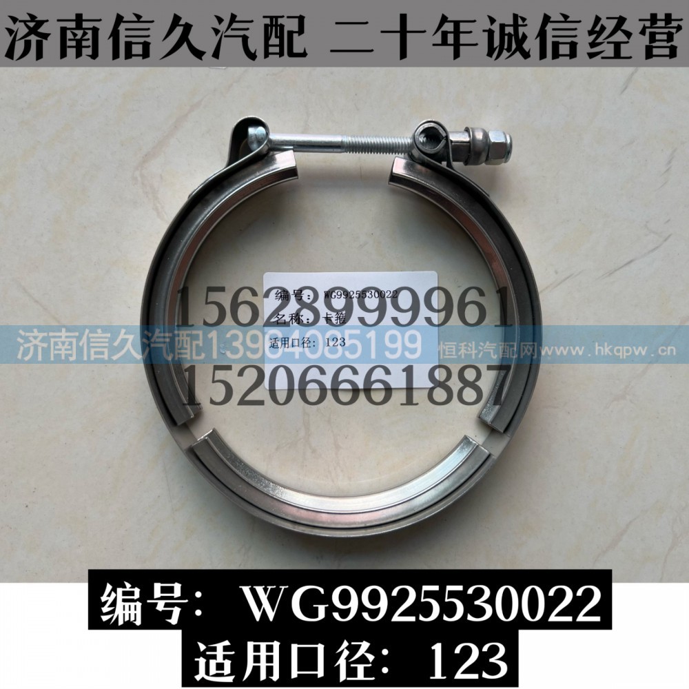 WG9925530022,卡箍WG9925530022,濟(jì)南信久汽配銷售中心