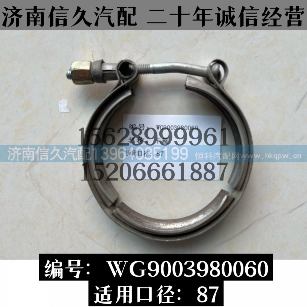 WG9003680060,卡箍WG9003680060,濟(jì)南信久汽配銷售中心