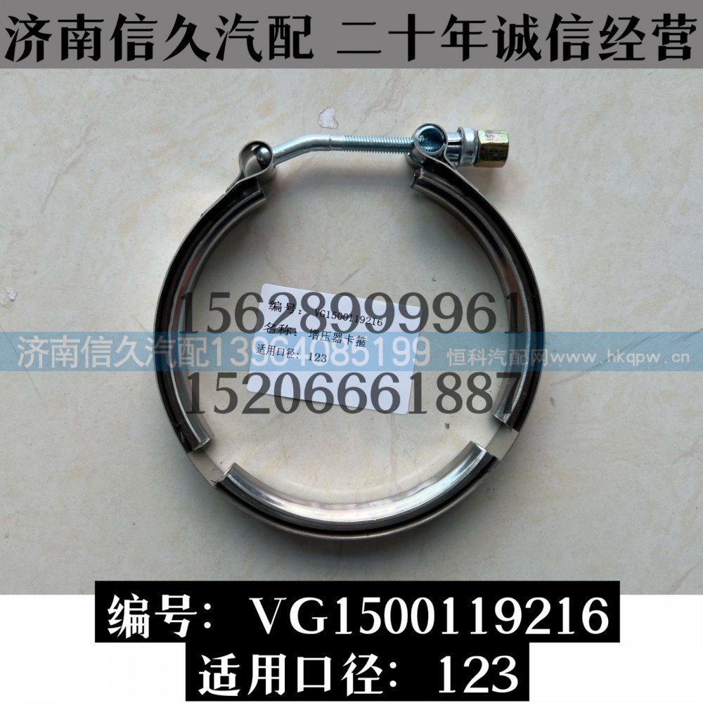 VG1500119216,卡箍VG1500119216,濟南信久汽配銷售中心