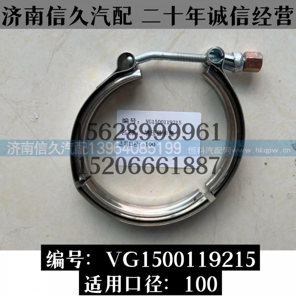VG1500119215,卡箍VG1500119215,濟(jì)南信久汽配銷售中心