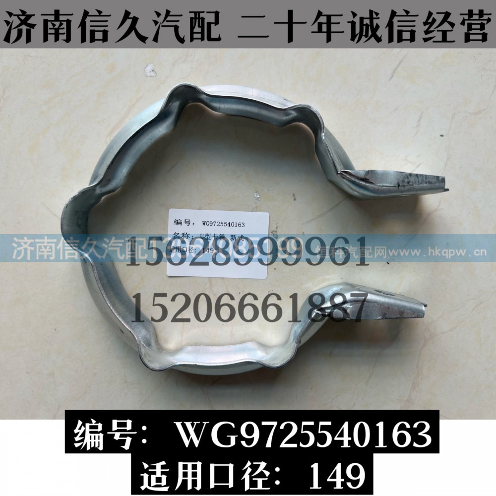 WG9725540163,卡箍WG9725540163,濟(jì)南信久汽配銷售中心