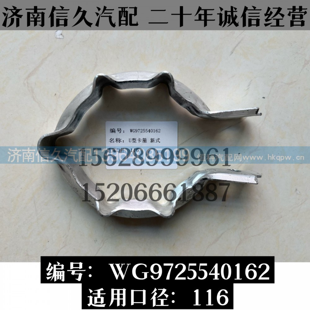 WG9725540162,卡箍WG9725540162,濟(jì)南信久汽配銷(xiāo)售中心