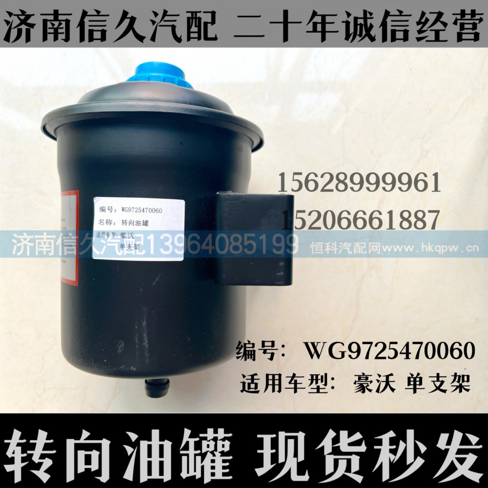 WG9725470060,轉(zhuǎn)向油罐WG9725470060,濟(jì)南信久汽配銷售中心