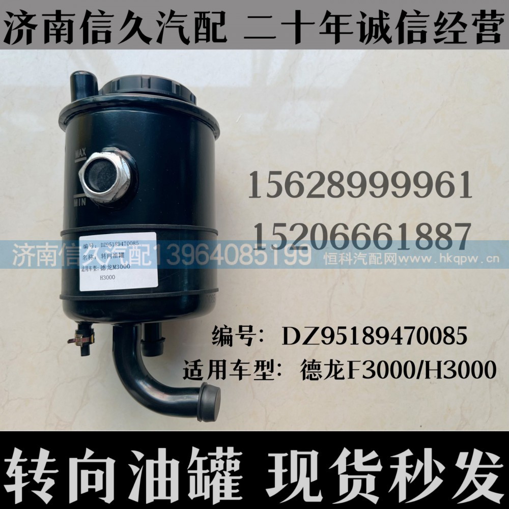 DZ95189470085,转向油罐DZ95189470085,济南信久汽配销售中心