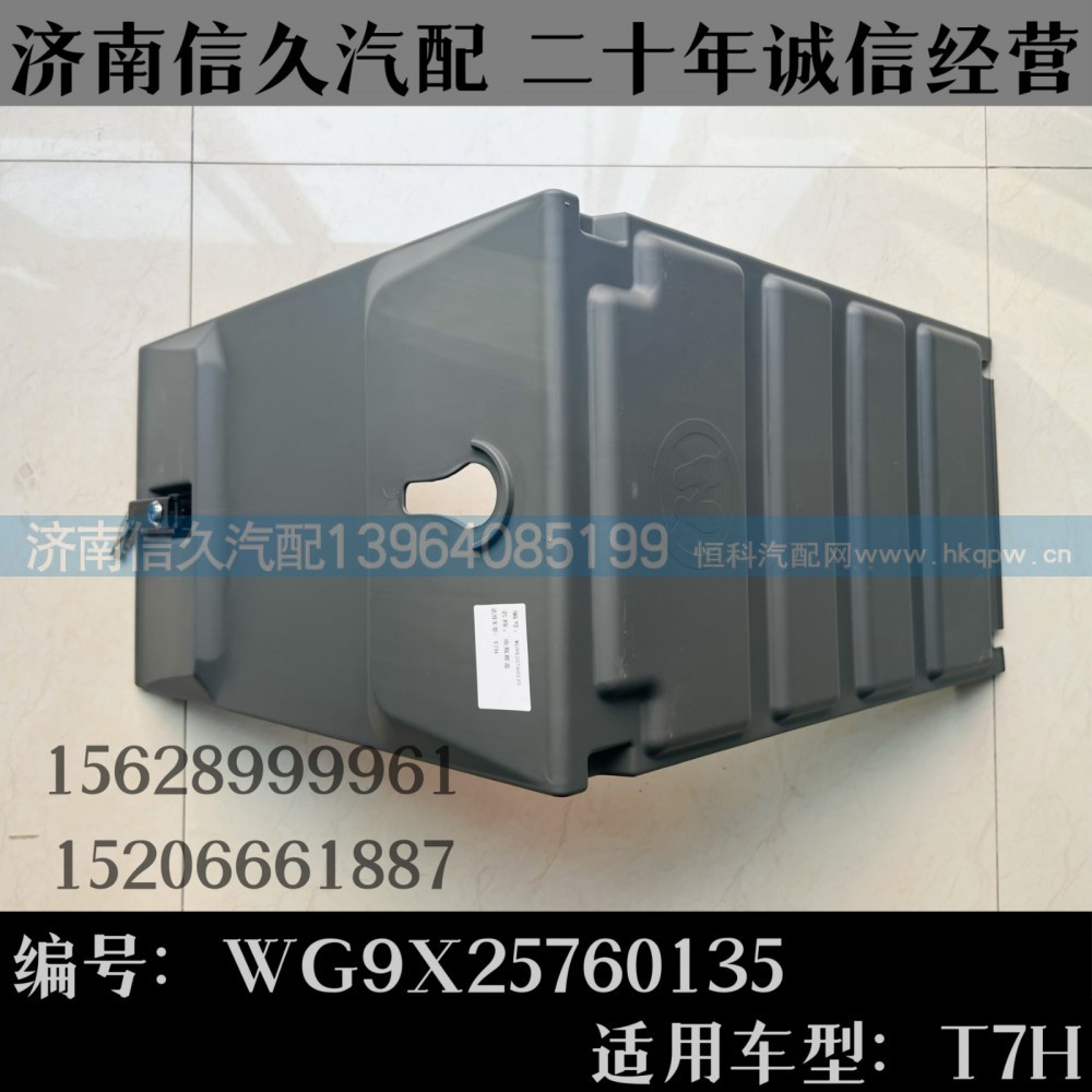 WG9X25760135,電瓶箱蓋WG9X25760135,濟(jì)南信久汽配銷售中心