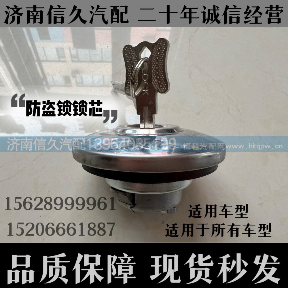 通用车型,防盗锁锁芯,济南信久汽配销售中心