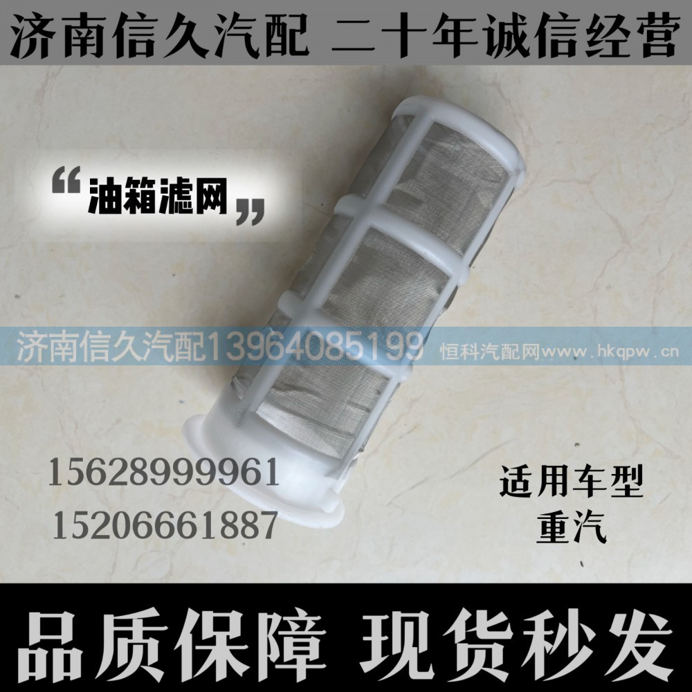 通用车型,邮箱滤网,济南信久汽配销售中心