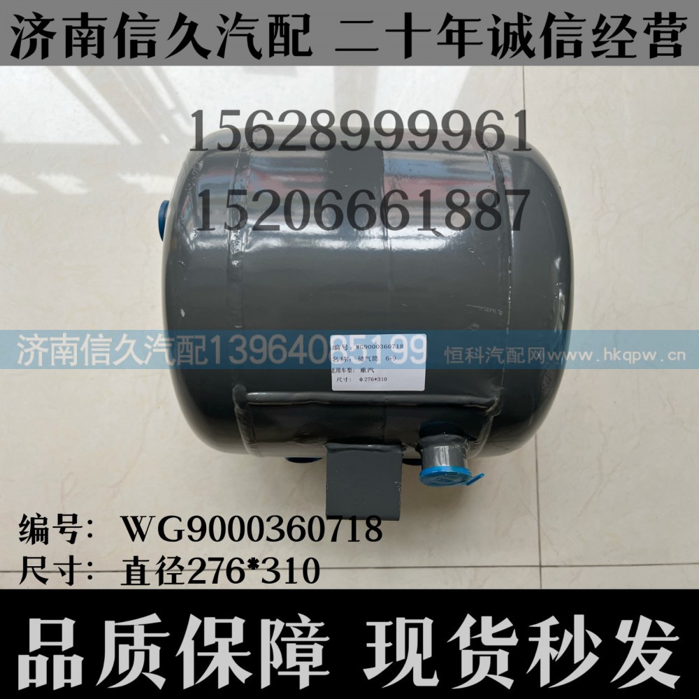 WG9000360718,儲氣筒總成雙腔Φ275/6+9LWG9000360718,濟(jì)南信久汽配銷售中心