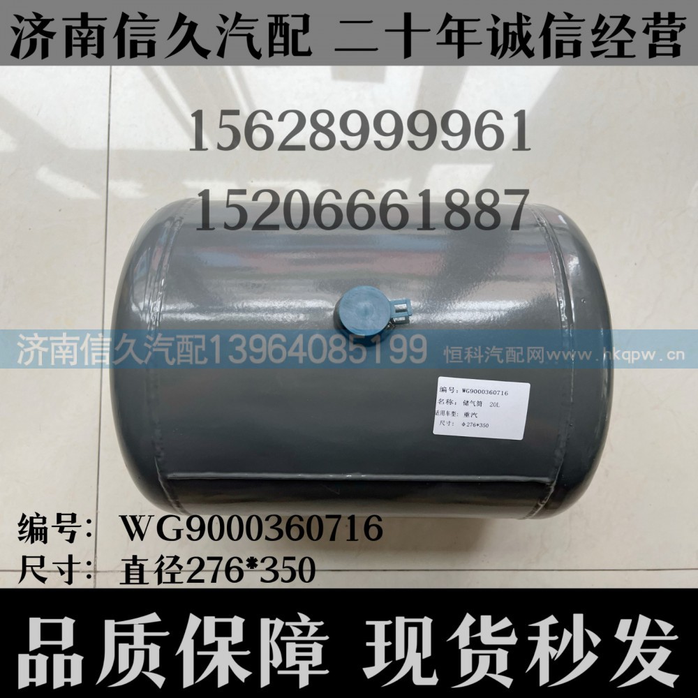 WG9000360716,儲氣筒總成Φ275/20LWG9000360716,濟(jì)南信久汽配銷售中心