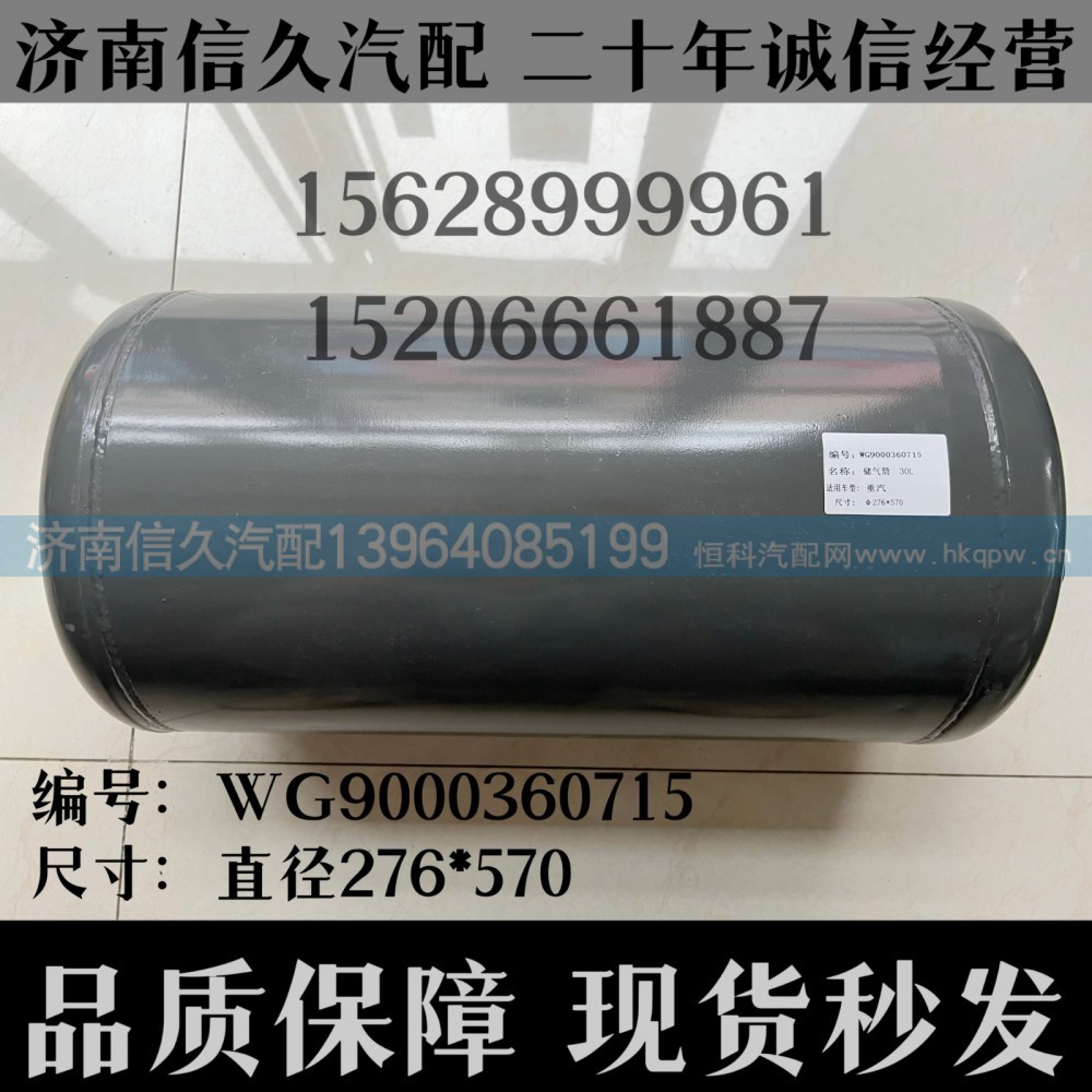 WG9000360715,储气筒总成Φ275/30LWG9000360715,济南信久汽配销售中心