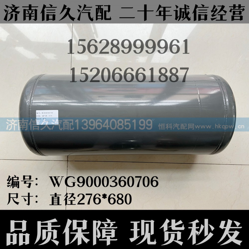 WG9000360706,储气筒总成双腔φ275/30+5L,济南信久汽配销售中心