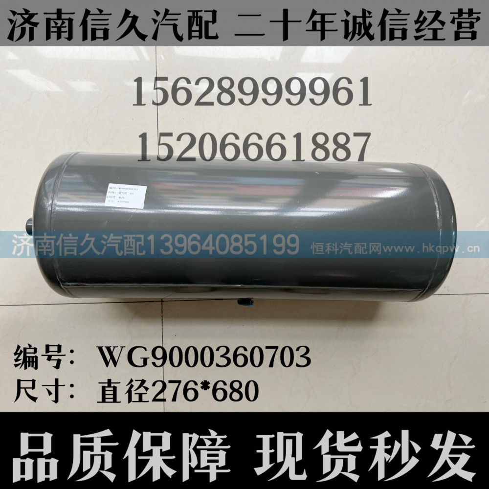 WG9000360703,儲(chǔ)氣筒總成Φ275/40L(VOSS)WG9000360703,濟(jì)南信久汽配銷售中心