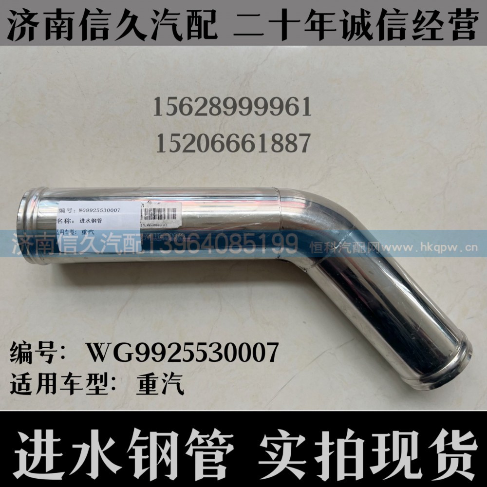 WG9925530007,进水钢管WG9925530007,济南信久汽配销售中心