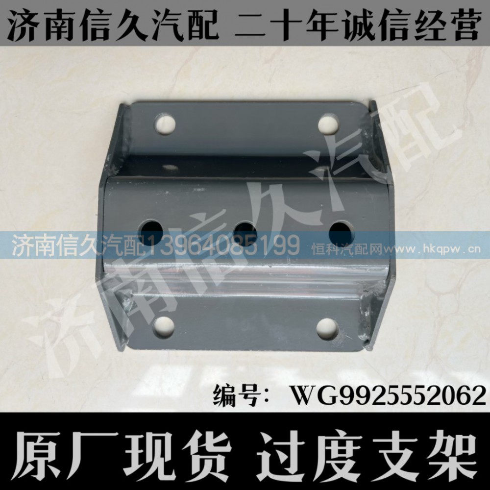 WG9925552062,过渡支架,济南信久汽配销售中心