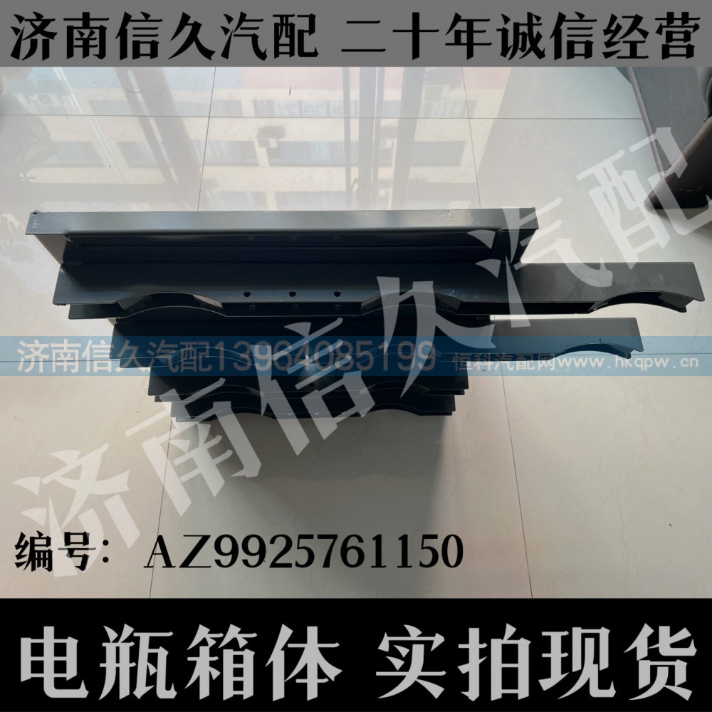 AZ9925761150,电瓶箱体,济南信久汽配销售中心