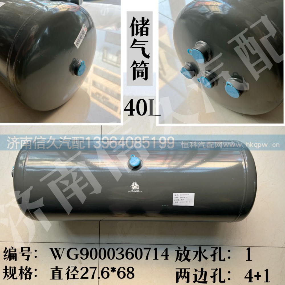 WG9000360714,儲(chǔ)氣筒總成φ275/40L,濟(jì)南信久汽配銷售中心