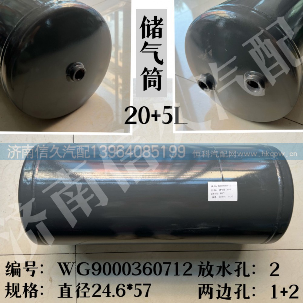 WG9000360712,儲(chǔ)氣筒總成雙腔Φ246/20+5L,濟(jì)南信久汽配銷售中心