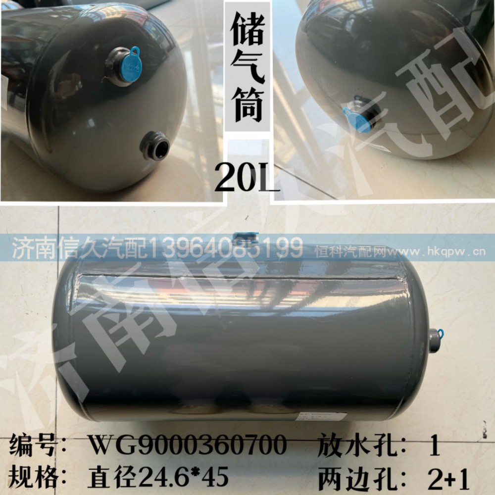 WG9000360700,儲(chǔ)氣筒總成φ246/20L,濟(jì)南信久汽配銷售中心