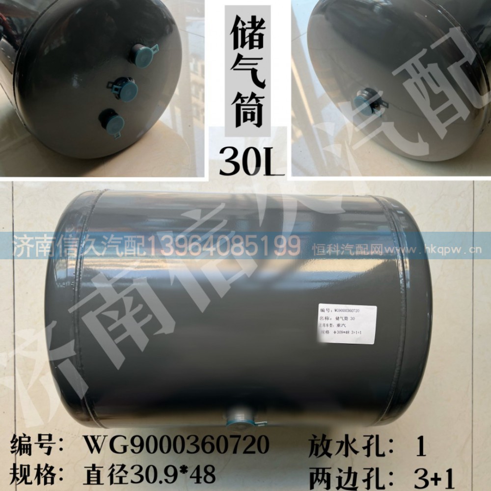WG9000360720,儲(chǔ)氣筒總成Φ309/30L,濟(jì)南信久汽配銷售中心