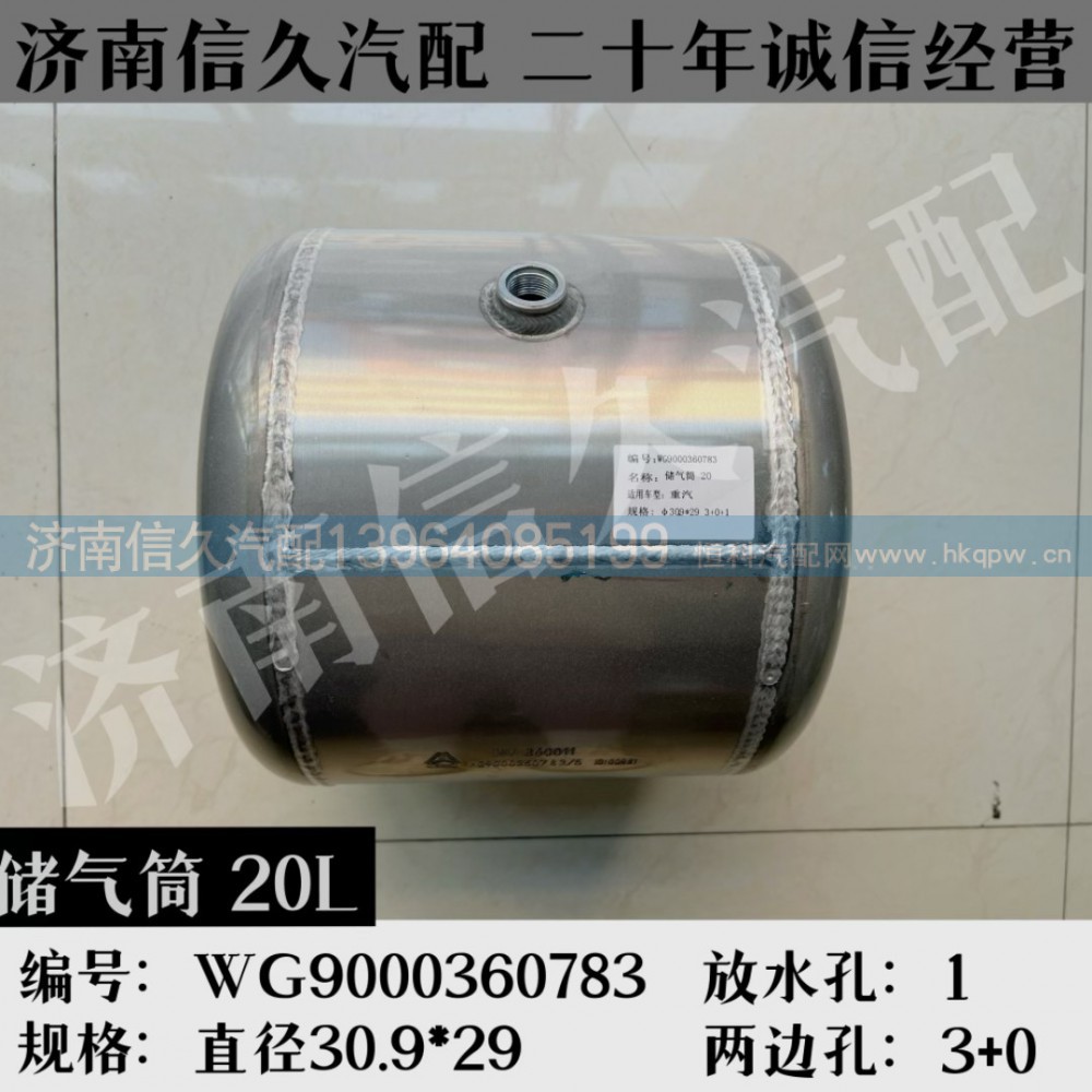 WG9000360783,鋁合金儲(chǔ)氣筒總成Φ310/20L,濟(jì)南信久汽配銷售中心
