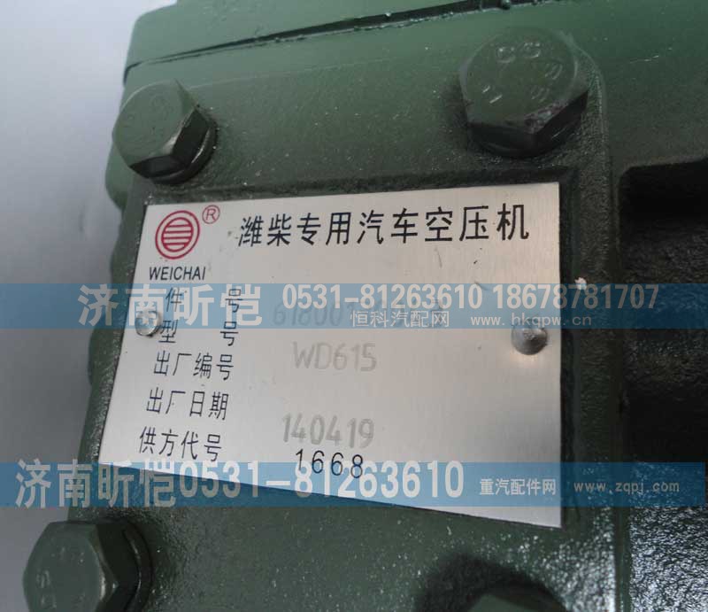 61800130043,空压机,济南昕恺汽车配件有限公司（济南宏伟泵业）
