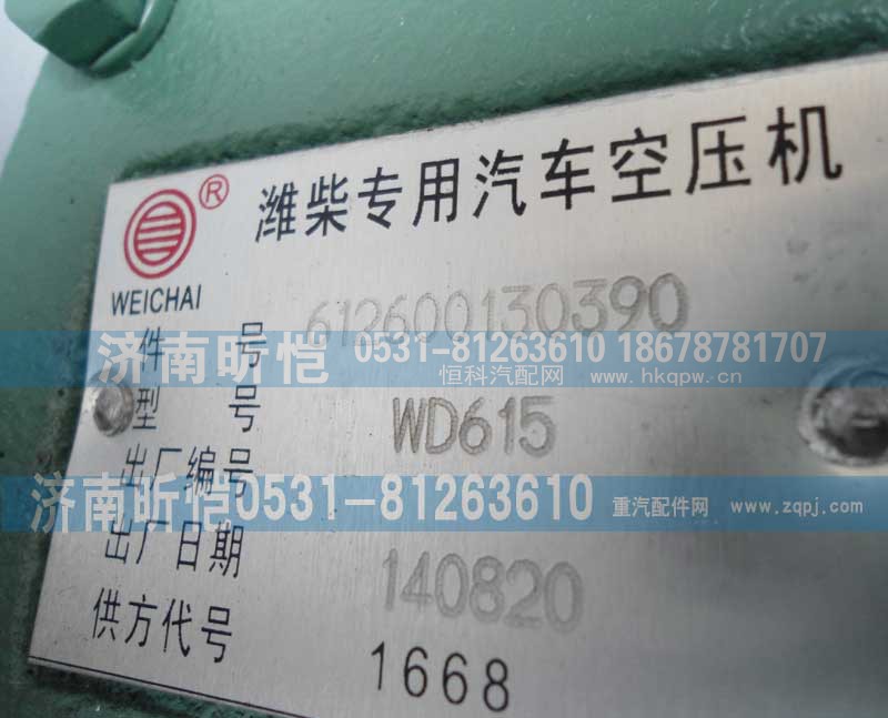 612600130390,潍柴专用汽车空压机,济南昕恺汽车配件有限公司（济南宏伟泵业）