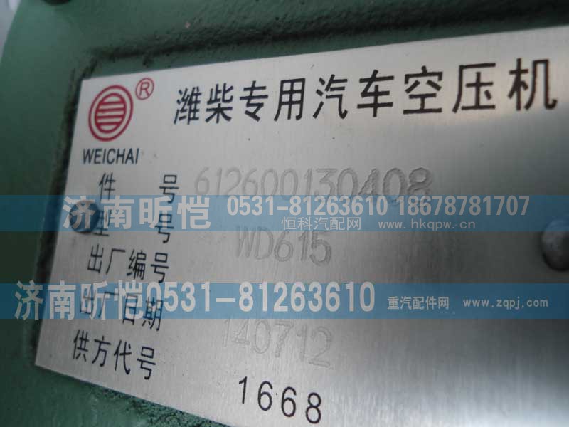 612600130408,潍柴专用汽车空压机,济南昕恺汽车配件有限公司（济南宏伟泵业）