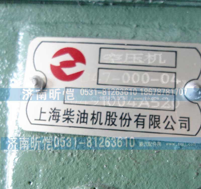 1491004A520,上柴空压机,济南昕恺汽车配件有限公司（济南宏伟泵业）