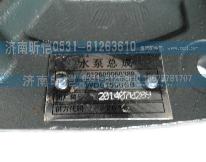 612600060380,水泵总成,济南昕恺汽车配件有限公司（济南宏伟泵业）