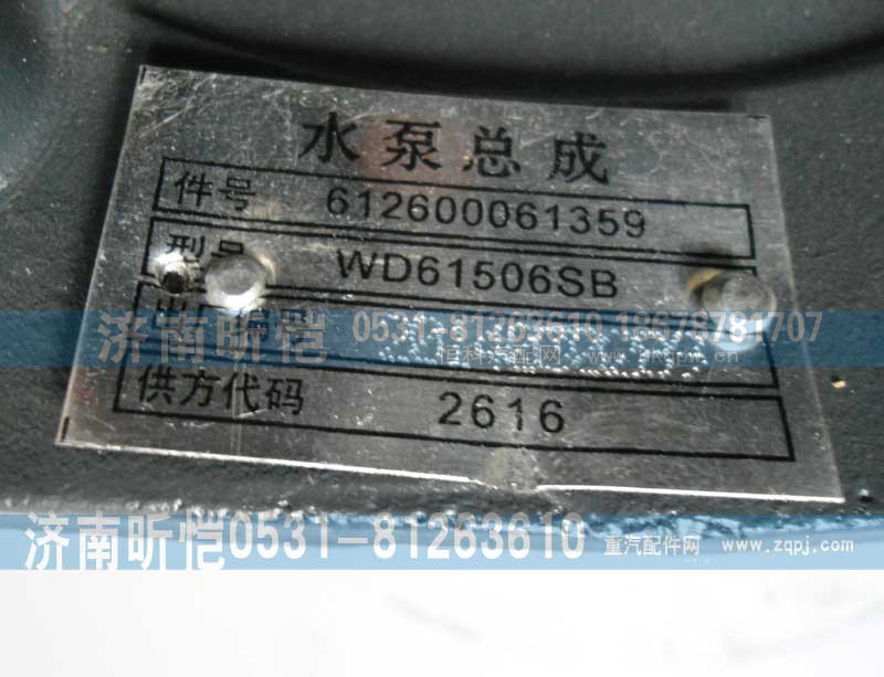 612600061359,潍柴发动机水泵总成,济南昕恺汽车配件有限公司（济南宏伟泵业）