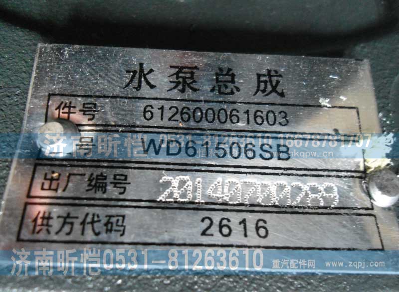612600061603,潍柴发动机水泵总成,济南昕恺汽车配件有限公司（济南宏伟泵业）