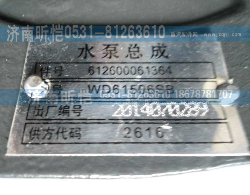612600061364,潍柴发动机水泵总成,济南昕恺汽车配件有限公司（济南宏伟泵业）