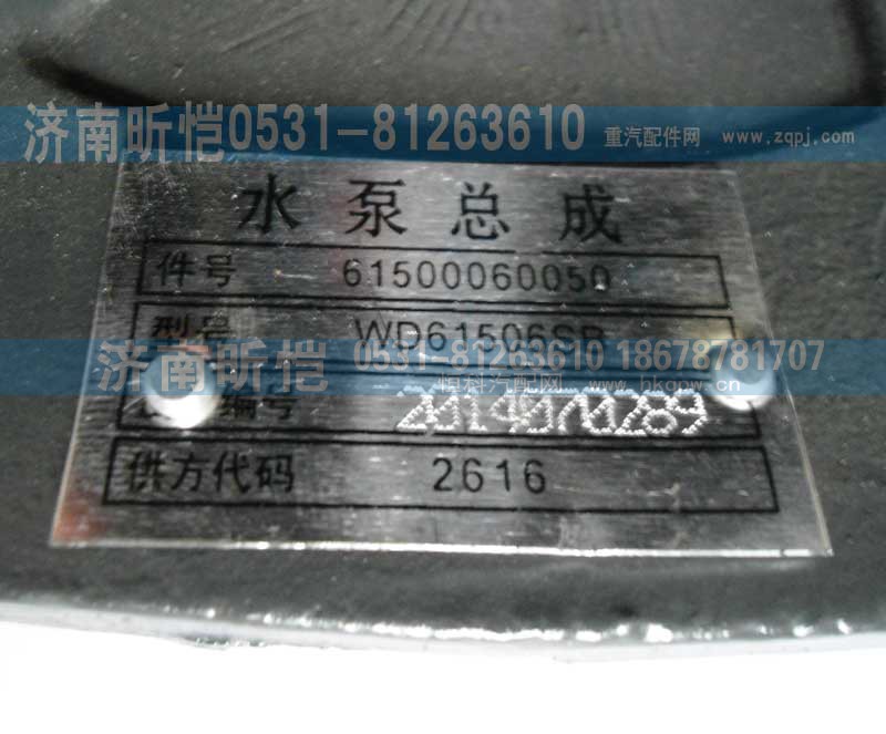 AZ1500060050,潍柴发动机水泵总成,济南昕恺汽车配件有限公司（济南宏伟泵业）