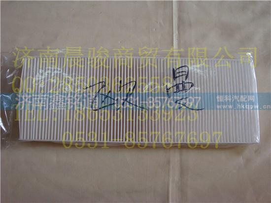 ,空调滤芯,济南晨骏汽车空调有限公司