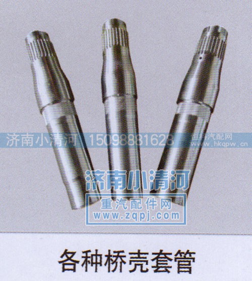 ,各种桥壳套管,济南小清河汽配有限责任公司