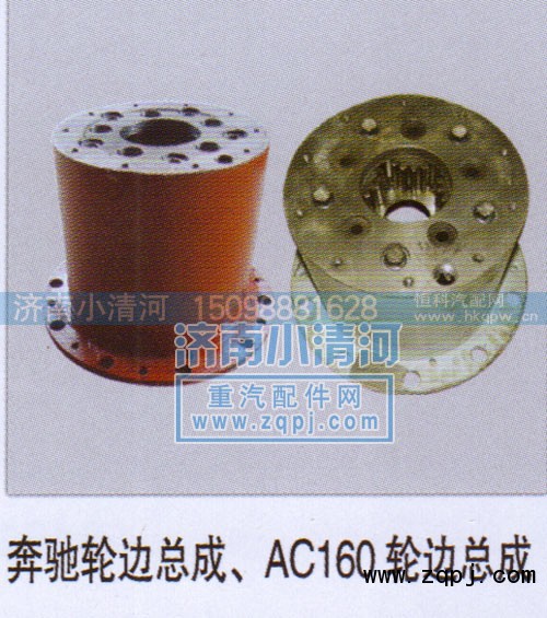 ,奔驰轮边总成、AC16轮边总成,济南小清河汽配有限责任公司
