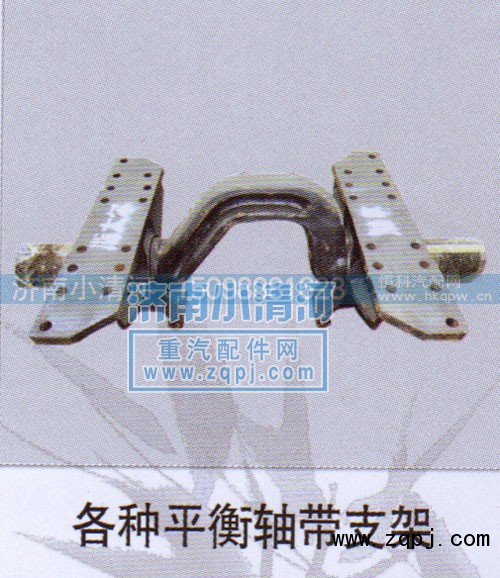 ,各种平衡轴带支架,济南小清河汽配有限责任公司