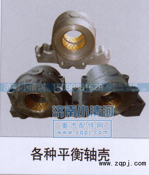 ,各种平衡轴壳,济南小清河汽配有限责任公司