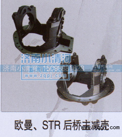 ,欧曼、STR后桥主减壳,济南小清河汽配有限责任公司