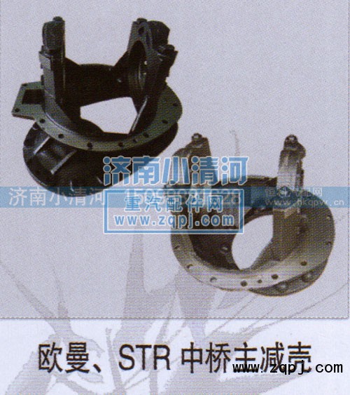 ,欧曼、STR中桥主减壳,济南小清河汽配有限责任公司