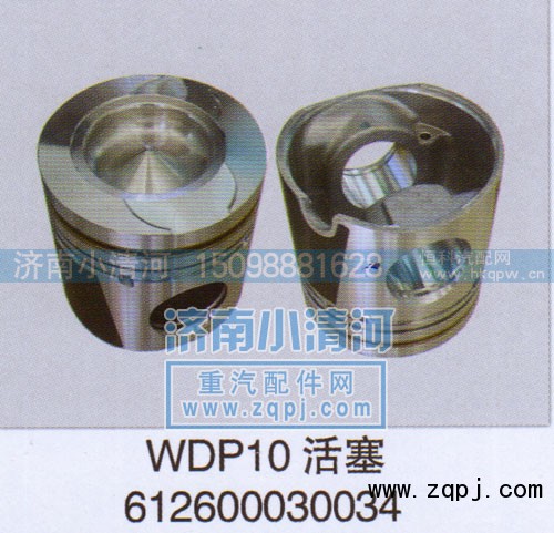 612600030034,WDP10活塞,济南小清河汽配有限责任公司