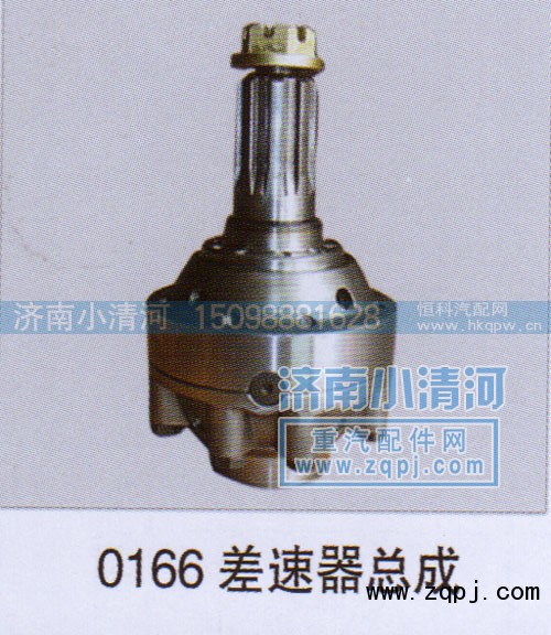 0166,0166差速器总成,济南小清河汽配有限责任公司